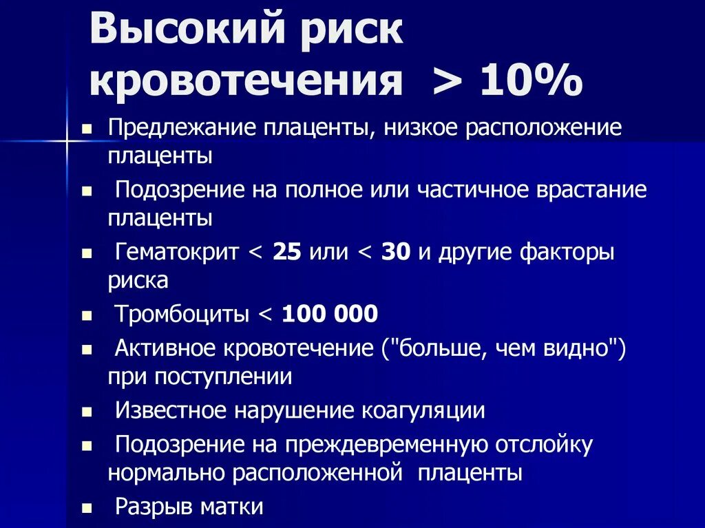 Высокое мно. Высокий риск кровотечения. Факторы риска кровотечений. Операции высокого риска кровотечений. Высокие риски кровотечений.