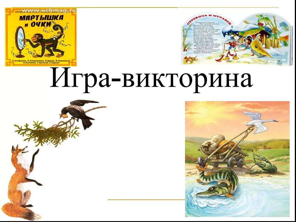 Вопросы по крылову. Презентация на тему басни Крылова.