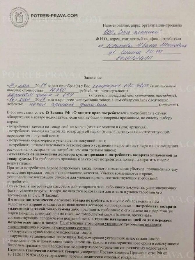 Можно ли вернуть товар если нарушена. Претензия на возврат товара. заявление претензия в магазин. заявление о возврате денег за некачественный товар. возврат товара ненадлежащего качества образец.