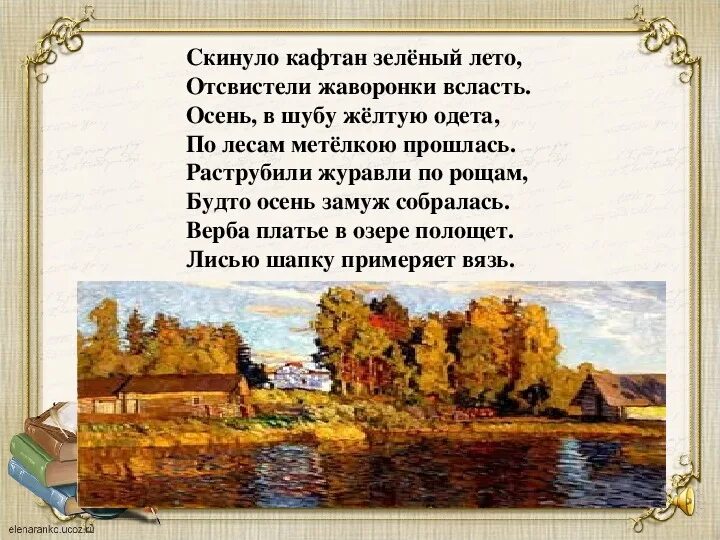 Стихотворение есть в осени тютчев анализ. Ф Тютчев есть в осени первоначальной. Стихотворение Кедрина скинуло кафтан зеленый лето. Тютчев осень стихотворение. Осенние стихи Тютчева.