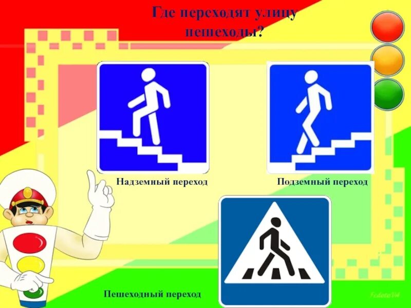 Как переходить улицу ориентироваться на дорожные знаки. Пешеходный переход. Переходи по подземному переходу. Подземный пешеходный переход ПДД. Подземный и надземный пешеходный переход.