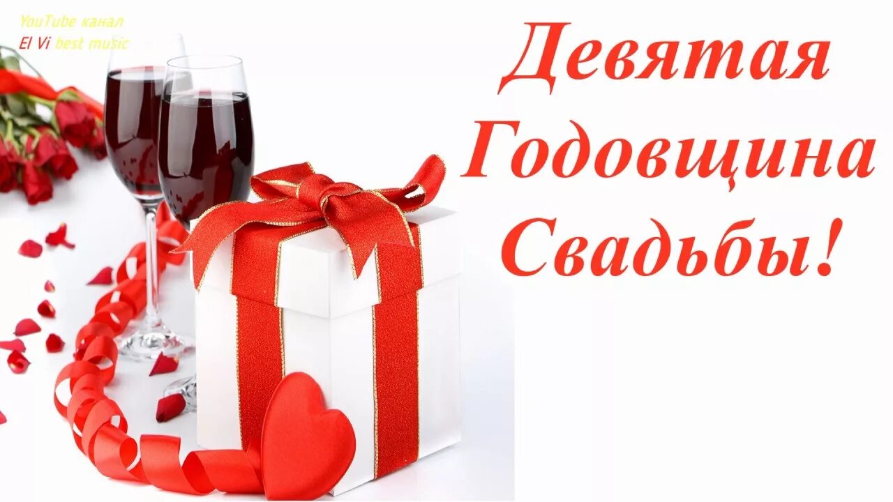 Поздравление с годовщиной 9 лет. 9 Годовщина свадьбы. 9 Лет свадьбы поздравления. Поздравление с годовщиной свадьбы 9 лет. 9 Лет фаянсовая свадьба.