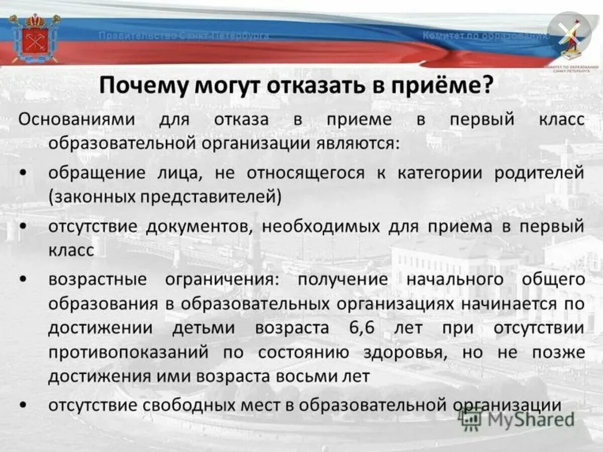 Отказ в приеме в школу. Отказ в принятии документов. Отказ в приеме в школу в 1 класс. Отказ в приеме в школу основание. Организацией может быть отказано