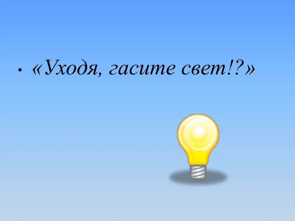 Выключи меньше свет. Уходя гасите свет. Гасите свет картинки. Надпись уходя гасите. Картинки выключайте свет.