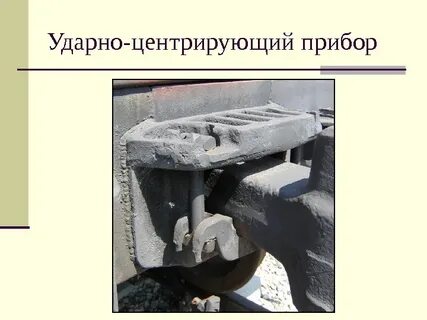 Болт автосцепки