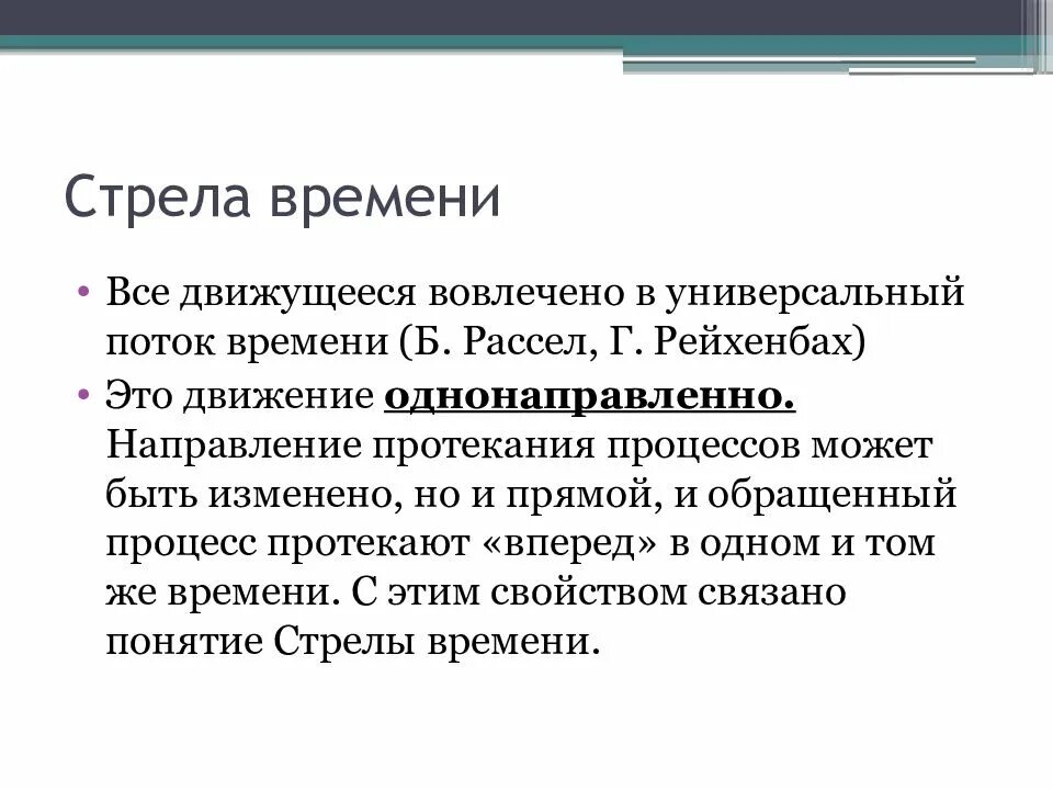 Стрела времени. Термодинамическая стрела времени. Стрела времени в философии. Концепция стрелы времени.