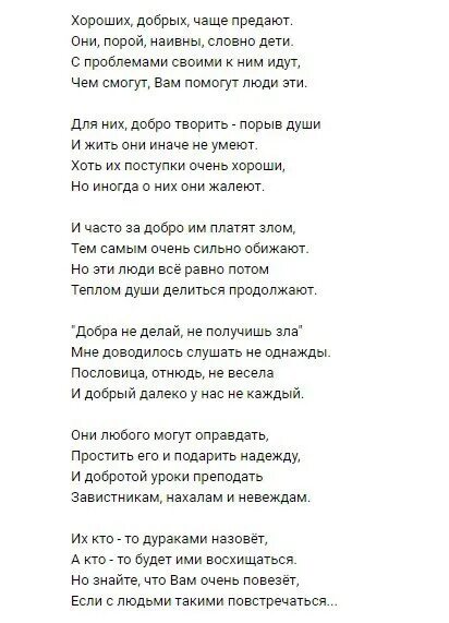 Добрых чаще предают. Хороших добрых чаще предают. стих хороших добрых чаще предают автор. хороших добрых чаще предают они порой наивны словно дети стих. хороших добрых чаще предают они порой наивны словно дети автор.