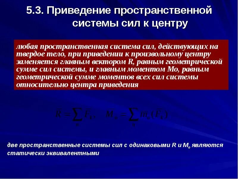 Центр приведения сил
