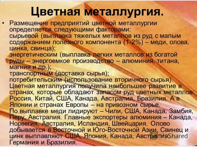 Работа предприятий цветной металлургии. Влияние нтр на цветную металлургию. факторы размещения цветной металлургии тяжелых металлов. влияние нтр на развитие цветной металлургии. особенности размещения цветных металлов.