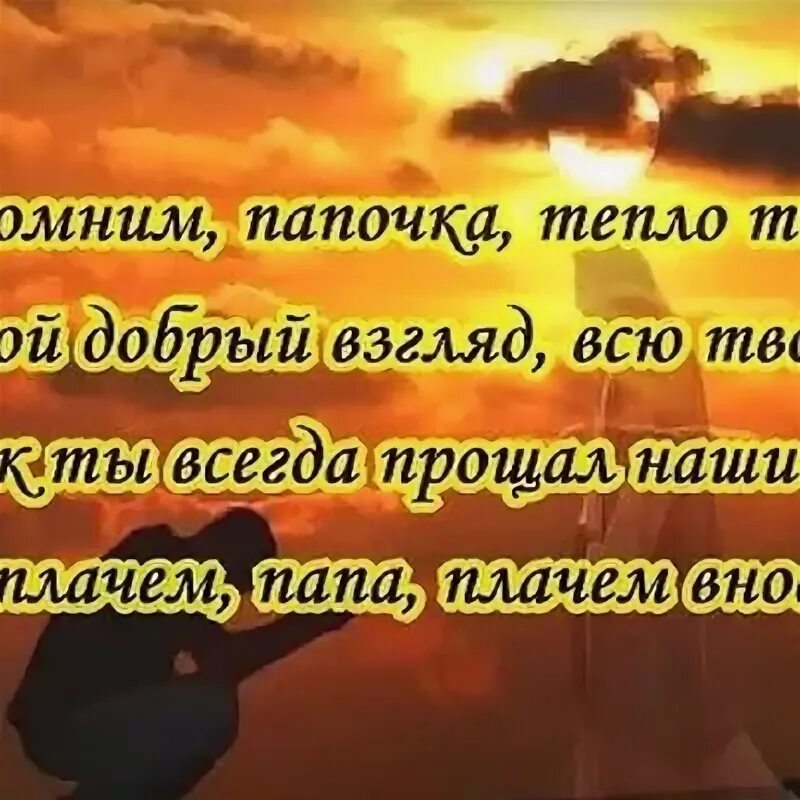 Стихи в память о папе. Стихи в память об отце. В память о папе. Папа помним. Я буду помнить папа