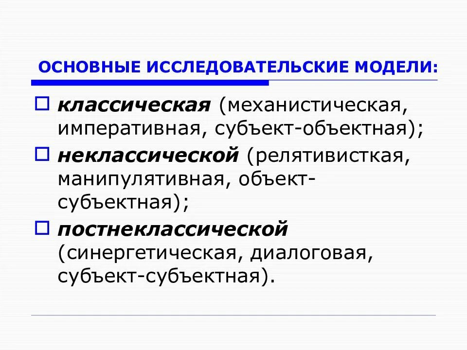 Исследовательская модель. Неклассическая рациональность. Исследовательские модели примеры. Научно-исследовательские модели это. Объекты и субъекты культуры