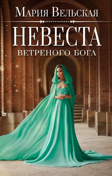 Читать книгу невеста для наследника