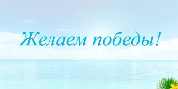 Успехов на соревнованиях. Желаю победы. Желаю победы. Пожелать удачи на соревнованиях. Желаю удачи.