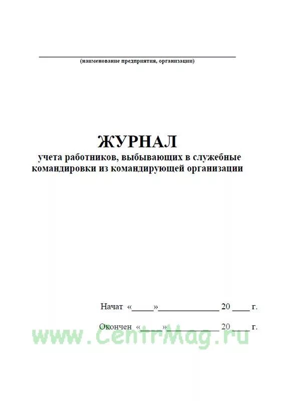 Образец журнала учета работников. Журнал учета служебных командировок. Журнал регистрации командировок образец. Журнал учета работников выбывающих в служебные командировки. Журнал учета работников выбывающих в командировки.