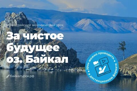 Рекламный лозунг для байкала