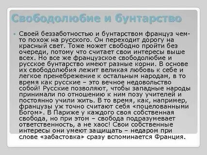 Характер французов
