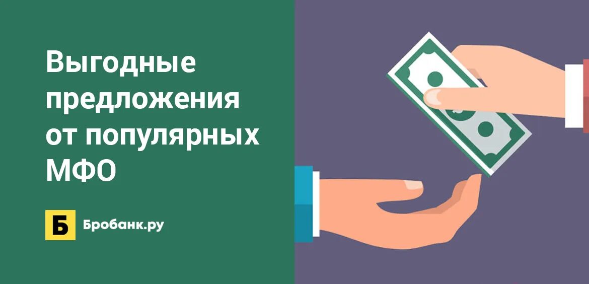 Микрофинансовые организации без отказа на карту. Акции МФО. Акции от МФО. Клиенты МФО.