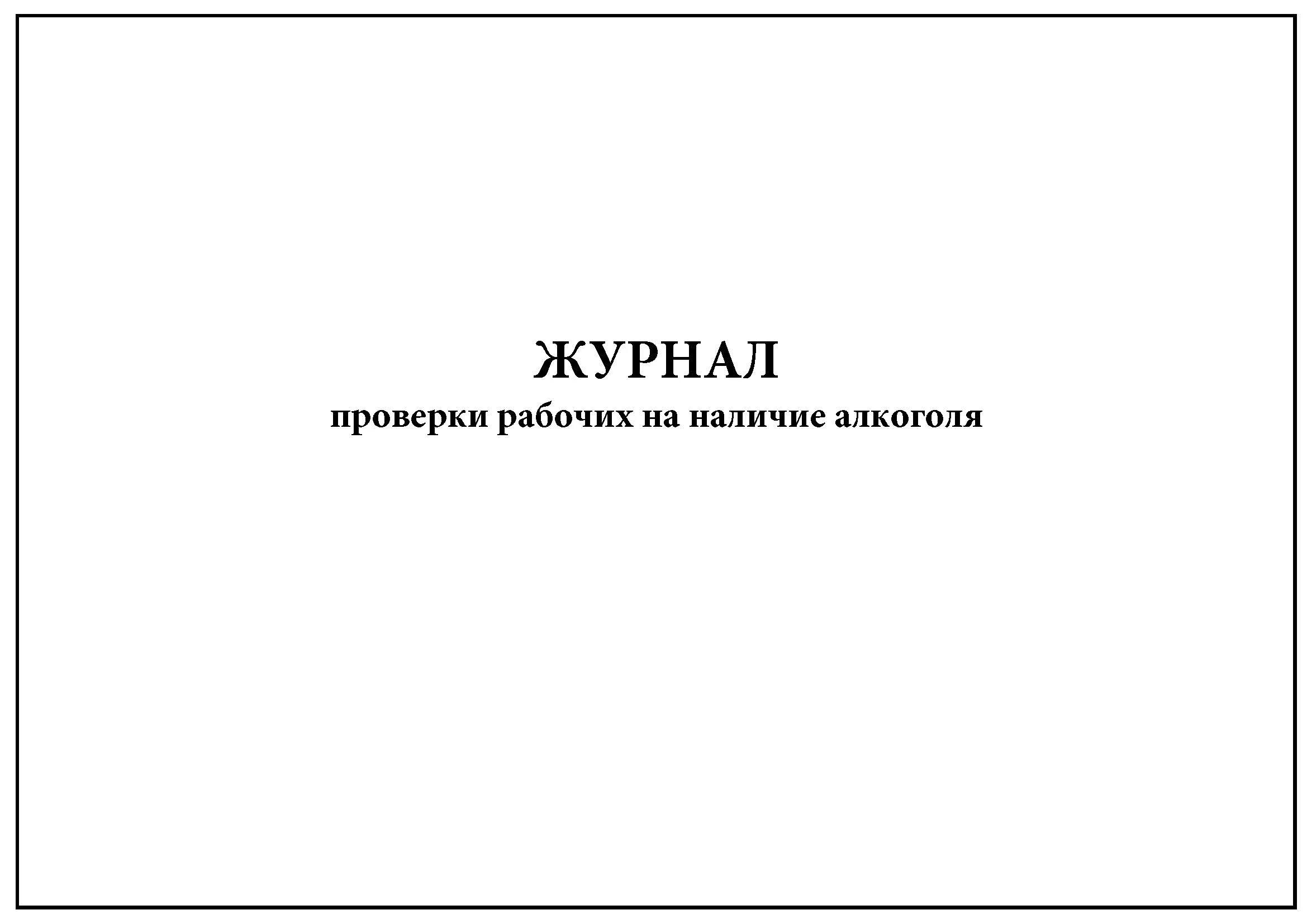 Журнал ежедневного контроля. Журнал проверок. Журнал ежедневного осмотра. Журнал проверяющих.