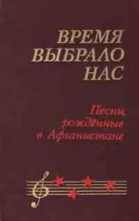 Время выбрало нас песня