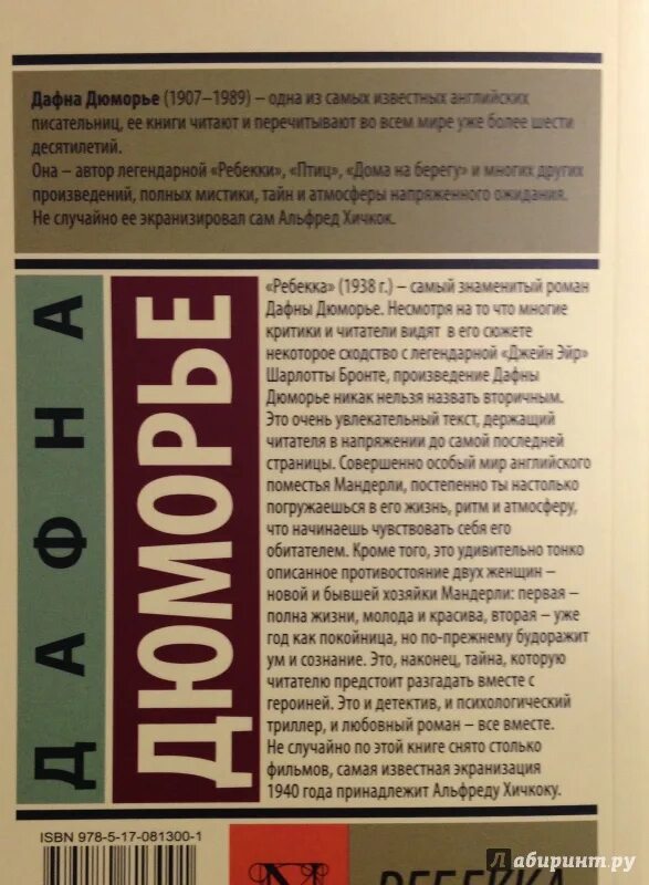 Ребекка содержание книги. Дафна дю морье ребекка эксклюзивная классика. ребекка азбука книга дафна дюморье. аннотация к книге ребекка дюморье.