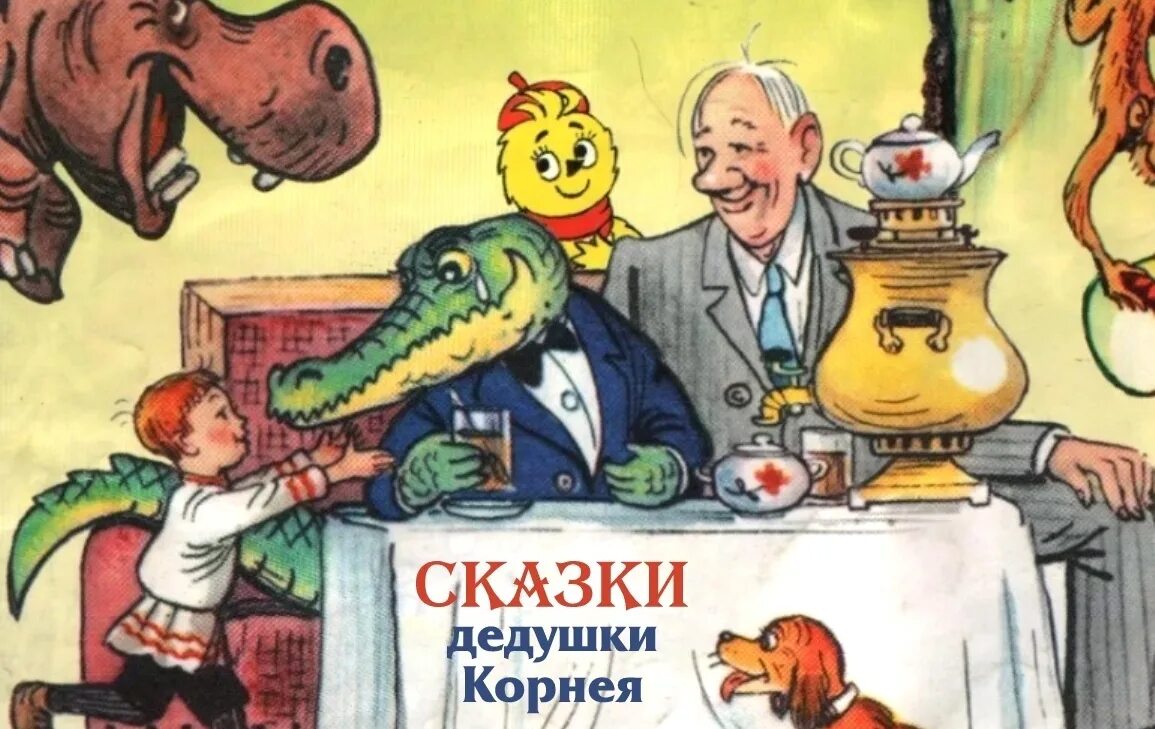 Смелость 13.3 чуковский. Герои сказок Корнея Чуковского. Герои сказок Корнея Ивановича Чуковского. Иллюстрации к сказкам Корнея Ивановича Чуковского. Герои произведений Корнея Чуковского для детей.