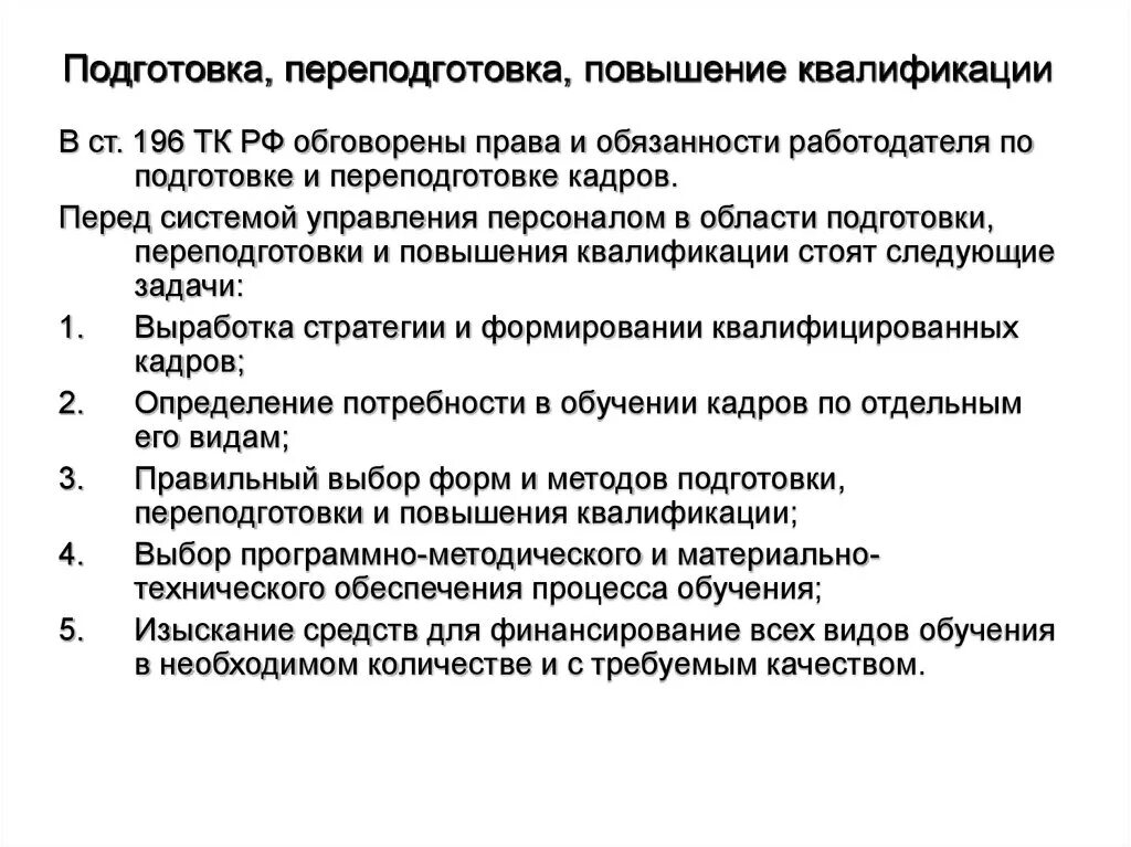 Стимулирование повышение квалификации. Подготовка и повышение квалификации персонала это. Подготовка переподготовка и повышение квалификации персонала. Обучение повышение квалификации переподготовка персонала.