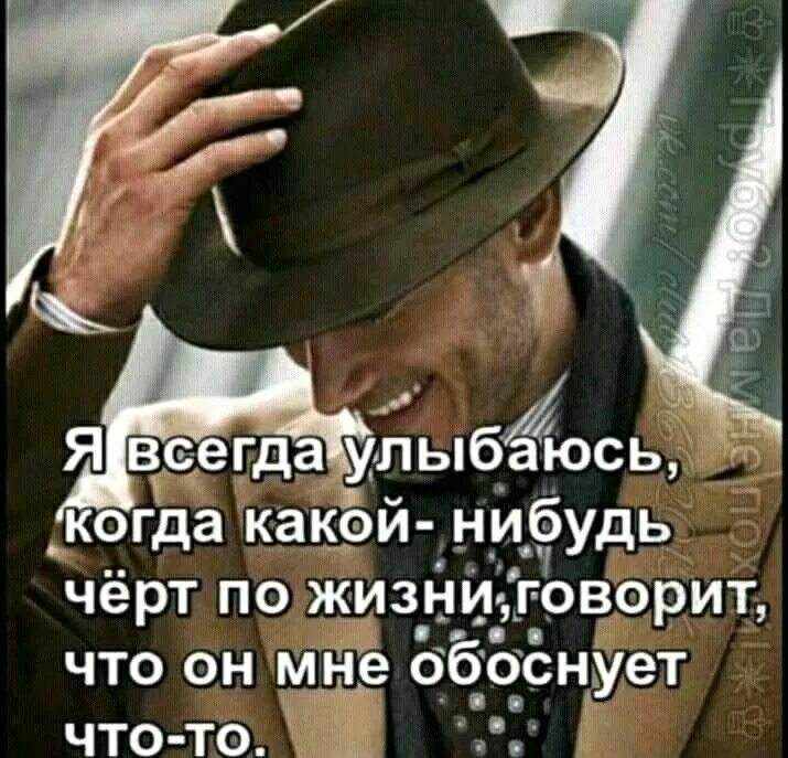 Черт говорит правду. Всегда улыбайся. Я улыбаюсь когда.