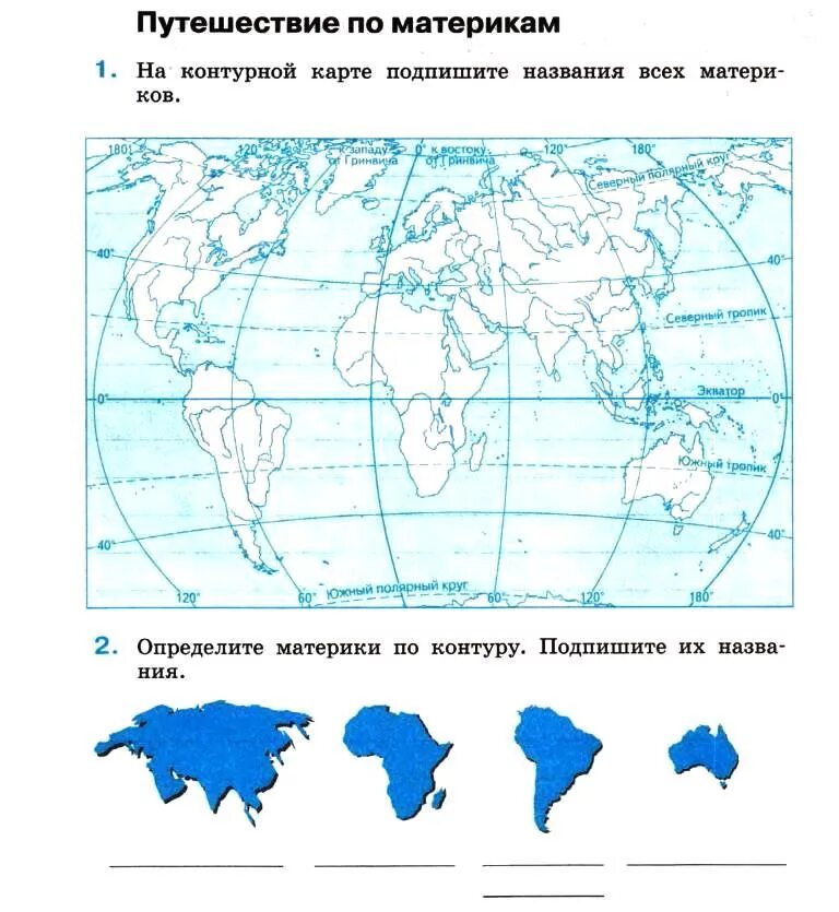 Контурная карта по географии 2 класс материки и океаны. Контурная карта материки. Тест по окружающему миру материки