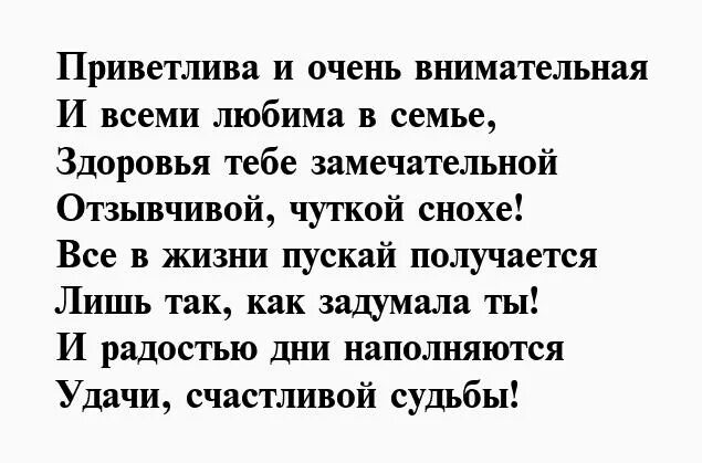 Читать рассказы снохи. Стихи для снохи. Стихи на бронзовую свадьбу жене от мужа. Любимой невестке в день рождения картинки. Стих поздравление свекрови.