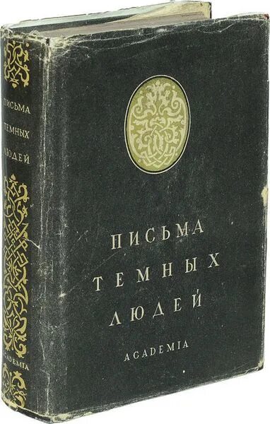 Темный человек книга. Иоганна Рейхлина (1455—1522). Иоганн Рейхлин письма темных людей. Письма тёмных людей книга. Иоганн Рейхлин книги.