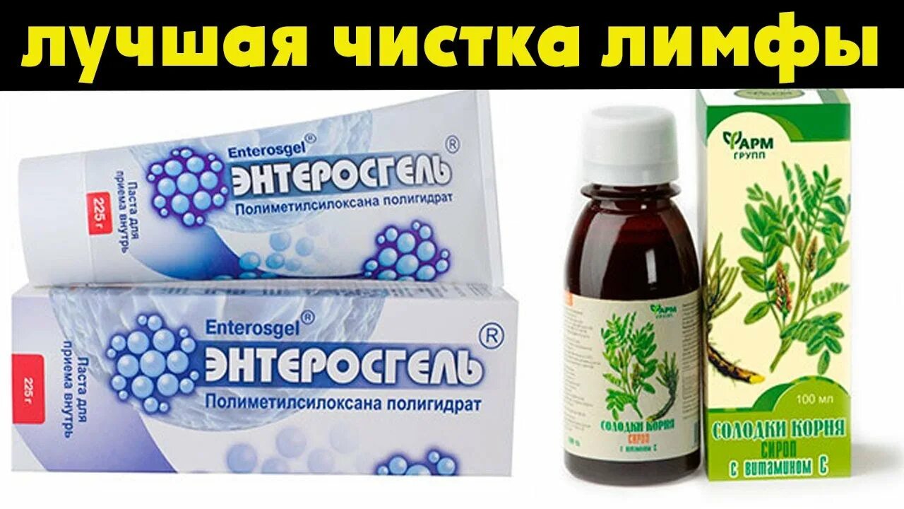 Очистка солодкой. Препараты для очистки лимфосистемы. Продукты для очищения лимфосистемы. Таблетки для чистки лимфы. Сироп солодки и энтеросгель.