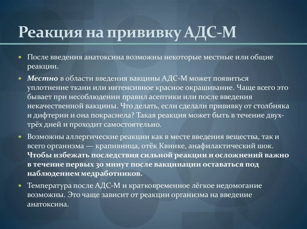 Местная реакция после. Прививка ревакцинация АДС. Реакция на прививку АДС-М. Осложнения после АДС-М. Осложнения после вакцинации АДС-М.