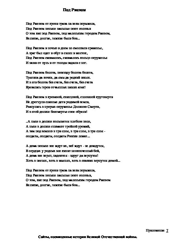 Песня под ржевом. Под Ржевом текст. Под Ржевом песня. Под Ржевом песня текст. Гимн Ржева.