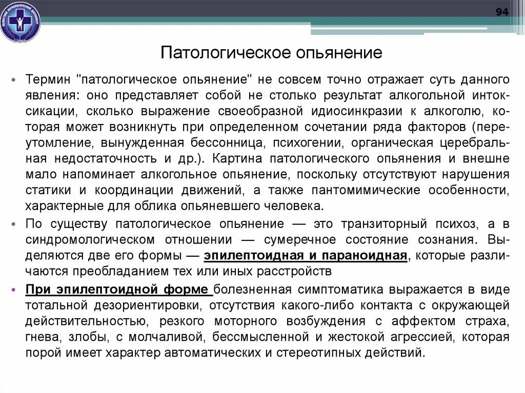 Признаки состояния опьянения. Формы патологического опьянения. Патологические формы алкогольного опьянения. Патологическое опьянение причины. Назовите виды патологического опьянения.