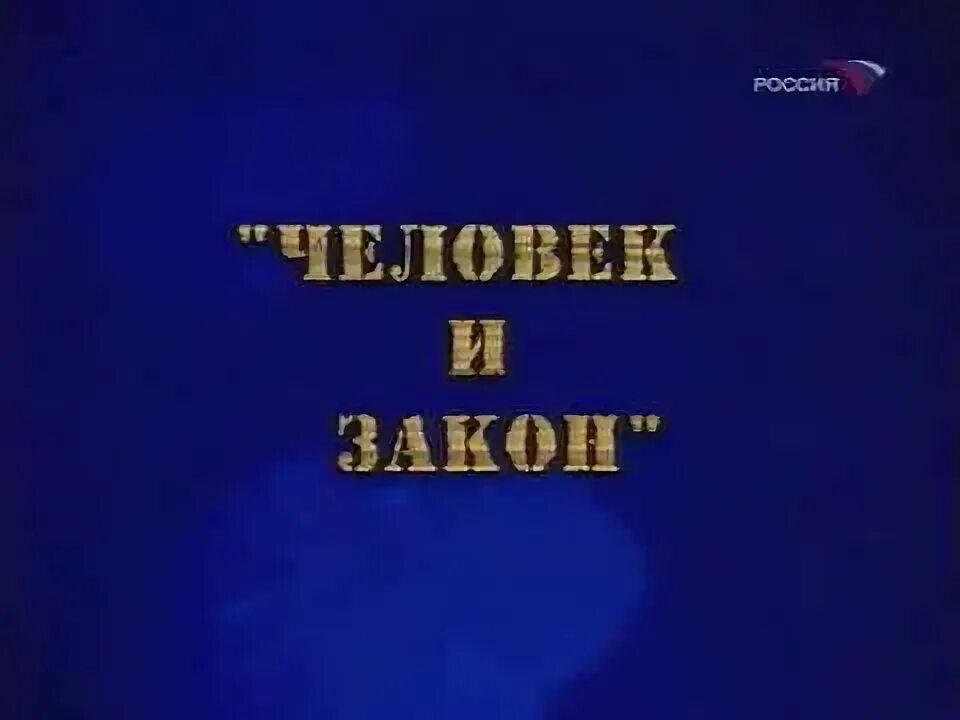 Человек и закон 2002. Человек и закон. Человек и закон заставка. Человек и закон 2001. Человек и закон 1996.