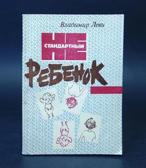 Книга Леви нестандартный ребенок. Нестандартные книги для детей. Леви нестандартный