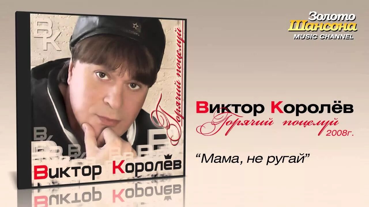 Не ругай мама mp3