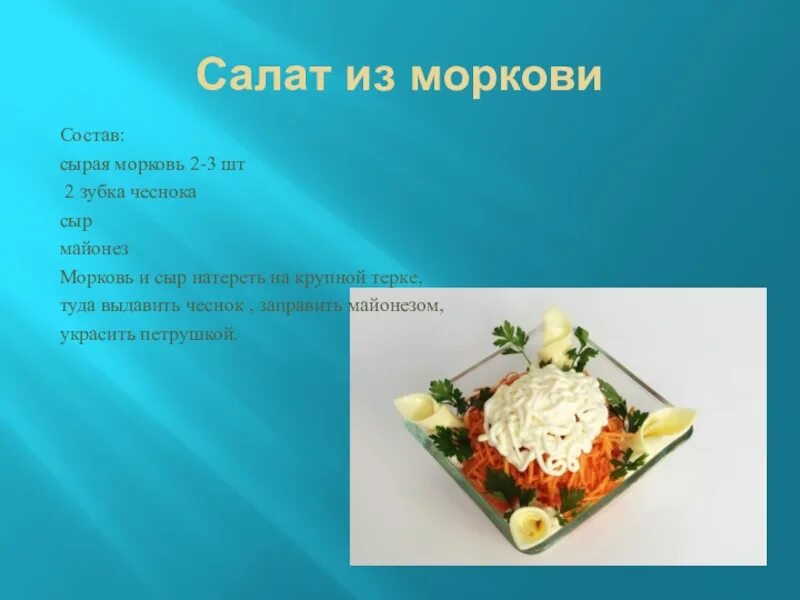 5 овощей рецепт. Салат из сырых овощей рецепты. Рецепты салатов для 5 класса. Салаты из свежих овощей рецепт на технологию. Рецепт салата из сырых овощей 5 класс технология.