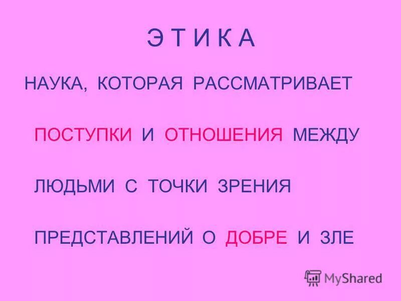 Наука рассматривающая поступки и отношения между людьми. Наука которая рассматривает поступки.