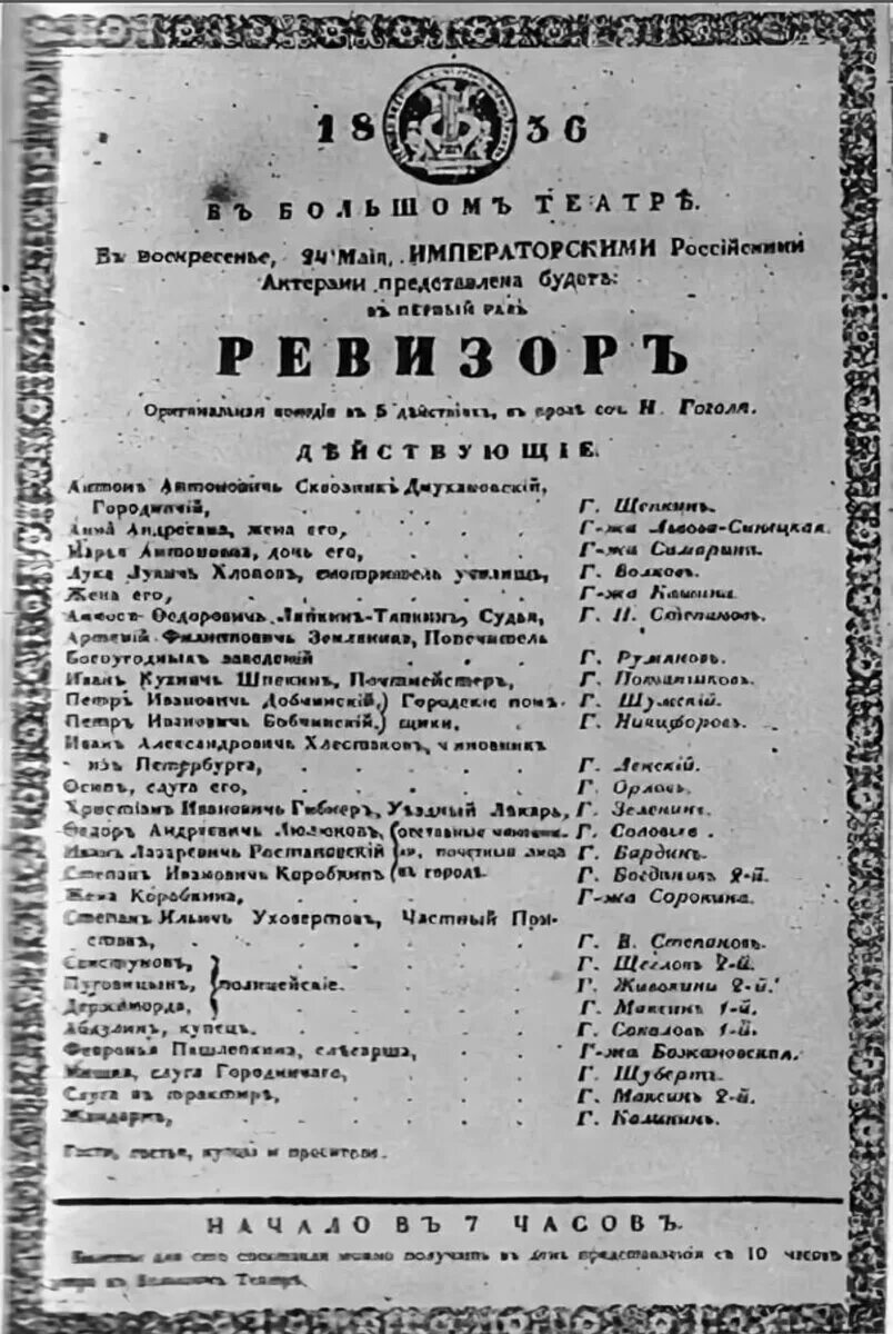 Ревизор представления. Пьеса Ревизор Гоголя 1836. Ревизор первая постановка в театре 1836. Афиша Ревизор Гоголь. Первая афиша Ревизора.