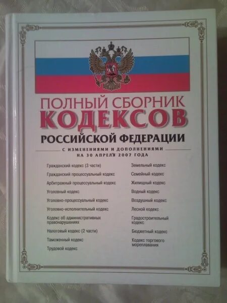 Кодексы рф бывают