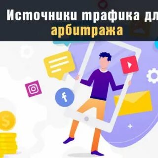Арбитраж трафика тг