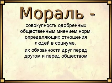 Общая мораль это