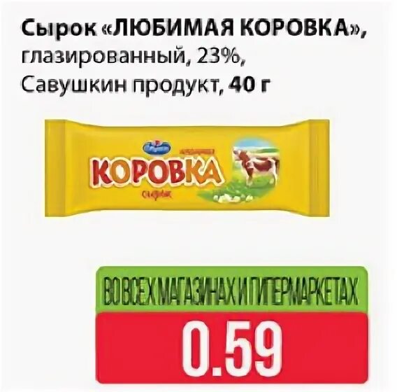 Сырок любимый. Сырок коровка Савушкин. Любимая коровка сырок. Сырок глазированный Савушкин коровка. Сырок любимая коровка Савушкин.