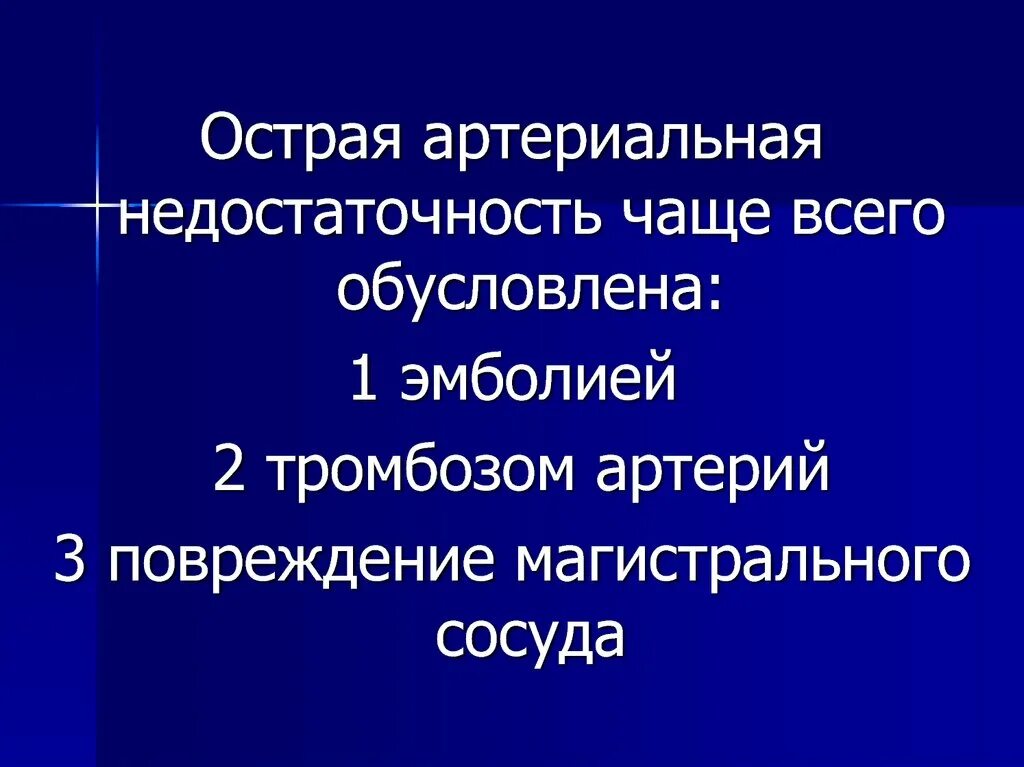 Острая и хроническая артериальная недостаточность. Степени острой артериальной недостаточности нижних конечностей. Острая артериальная недостаточность классификация. Стадии острой артериальной недостаточности. Острая артериальная ишемия