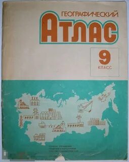 Географический атлас 9 класс