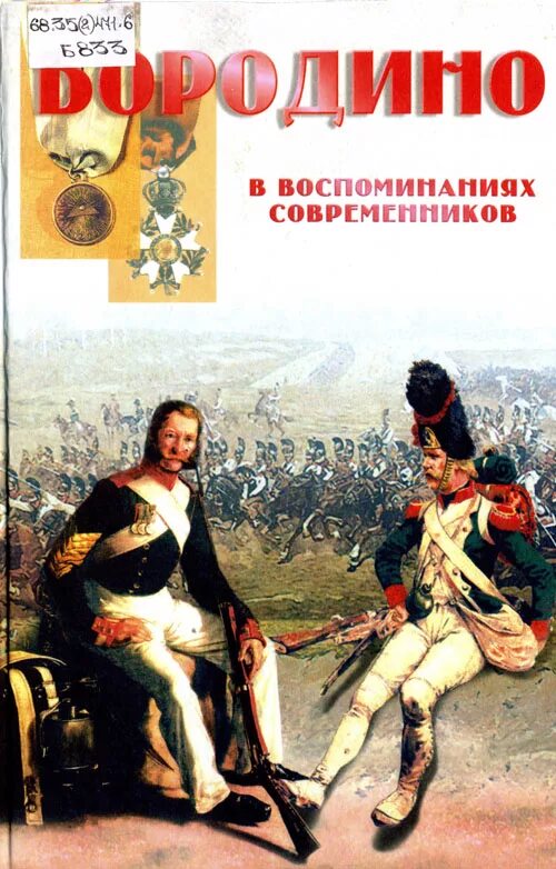 книга отечественная война и русское общество 1812 1912 год. 1812 год в воспоминаниях современников. 1812 год в воспоминаниях современников. отечественная война и русское общество 1812-1912 купить. 1812 год в воспоминаниях современников.
