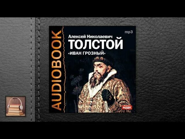 Слушать аудиокниги алексея поганца дикий. Аудиокнига толстой.