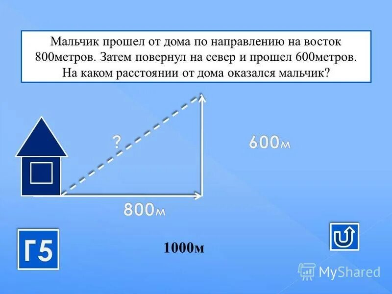 Выразите расстояние в метрах 1. Мальчик прошёл от дома по направлению на Восток 800. Мальчик прошёл от дома по направлению. 800 Метров расстояние.