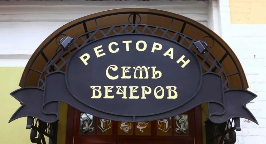 Семь вечеров. Кафе 7 вечеров Красноярск. Вологда ресторан 7 вечеров. Семь вечера. Семь вечеров Иваново ресторан.